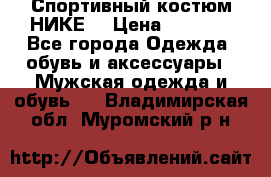 Спортивный костюм НИКЕ  › Цена ­ 2 200 - Все города Одежда, обувь и аксессуары » Мужская одежда и обувь   . Владимирская обл.,Муромский р-н